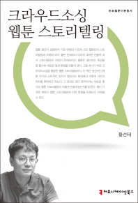 크라우드소싱 웹툰 스토리텔링